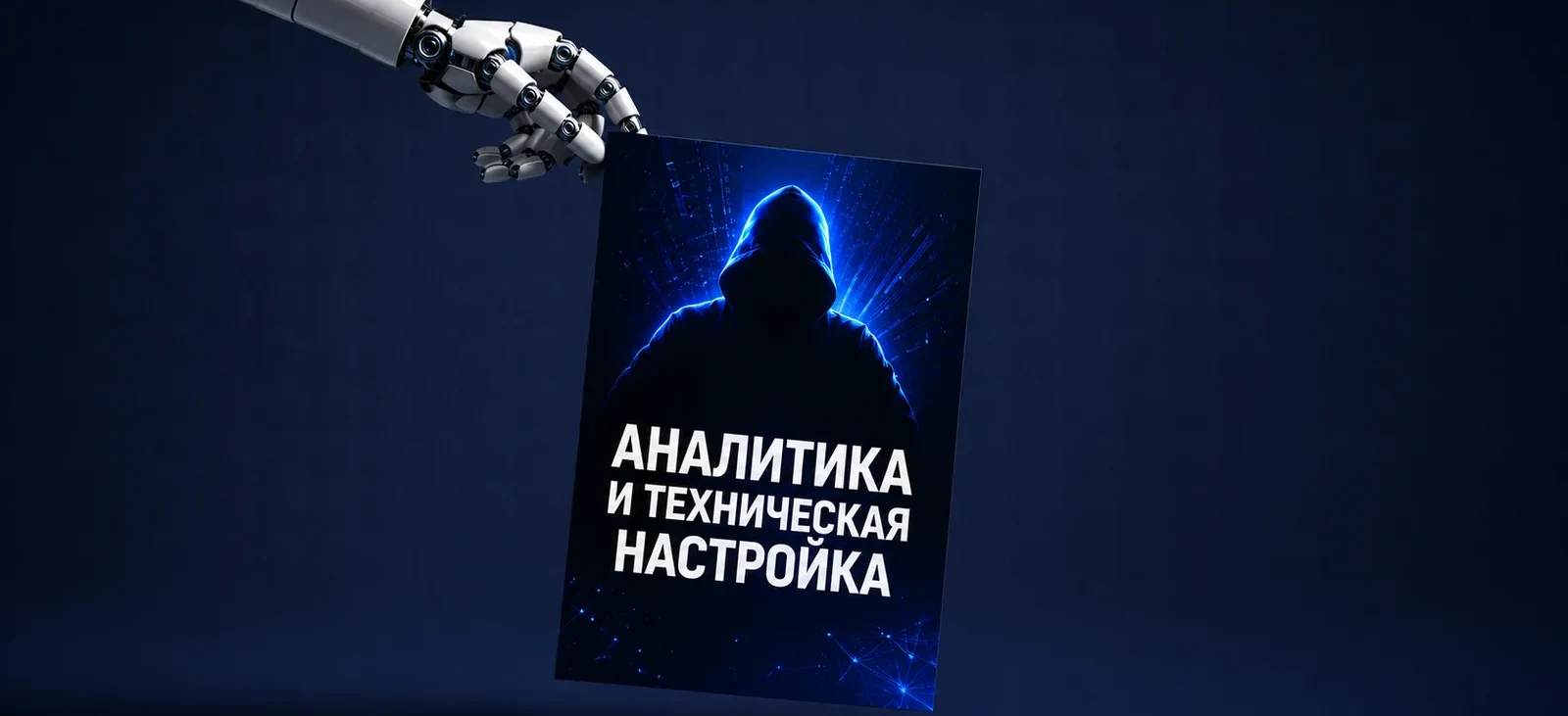Контроль качества трафика: аналитика и технастройка, которые окупаются