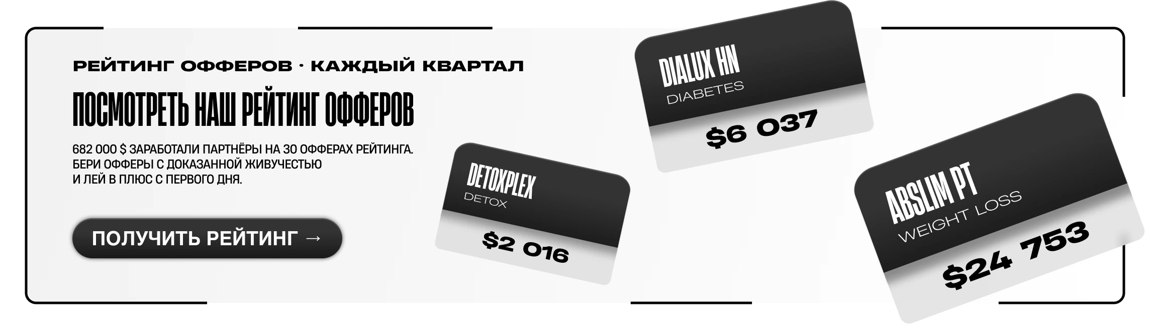Посмотреть наш рейтинг офферов — 682 000 $ заработали партнёры на 30 офферах рейтинга. Бери офферы с доказанной живучестью и лей в плюс с первого дня.